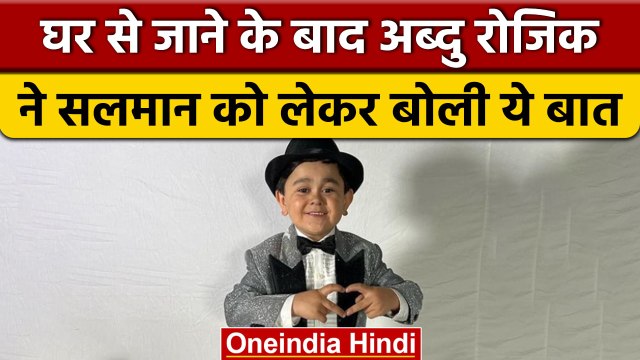 Bigg Boss 16: Abdu Rozik घर से बाहर होने के बाद Salman को लेकर बोली ये बात | वनइंडिया हिंदी