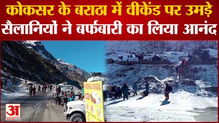 Rahtang News: कोकसर के बराठा में वीकेंड पर उमड़े सैलानियों ने बर्फबारी का लिया आनंद | Himachal News