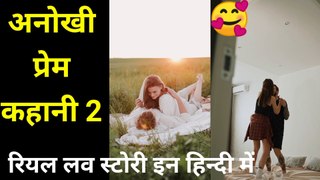 अनोखी प्रेम कहानी 2(anokhi prem kahani) रियल लव स्टोरी,प्रेम कहानी,लव स्टोरी इन हिन्दी