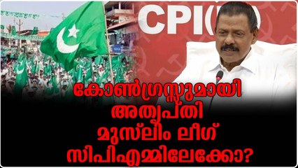 സിപിഎമ്മുമായി കൈകോർക്കാൻ തയ്യാറായി മുസ്ലിം ലീഗ്