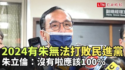 民調78%「有朱無法打敗民進黨」 朱立倫：沒有啦應該100%