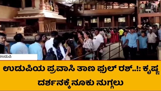 ಟೂರ್ ಸೀಸನ್ ; ಉಡುಪಿ ಕೃಷ್ಣ ಮಠದಲ್ಲಿ ರಶ್ಯೋ.. ರಶ್ಯು..!