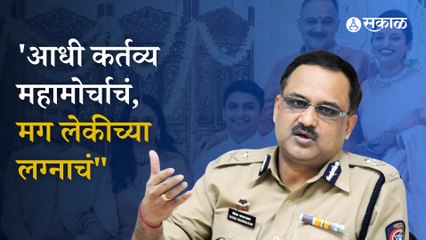 Mumbai CP Vivek Fansalkar Continues ON Duty even his Daughter Marriage Day | Sakal Media