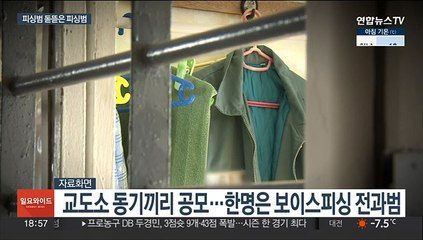 [단독] '뛰는놈 위 나는놈'…피싱범 돈뜯은 피싱범