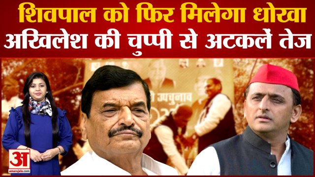 क्या Shivpal को जिम्मेदारी देने से बच रहे Akhilesh | फिर शिवपाल को मिलेगा धोखा | SP | UP Politics