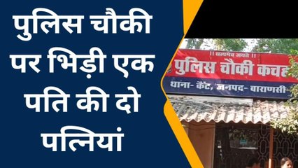 एक पति और पत्नियां दो, जब हुआ आमना-सामना तो फिर...