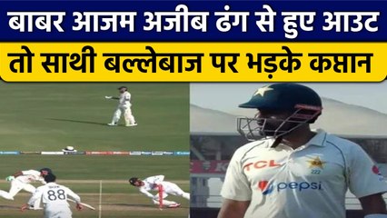 Pak vs Eng: Babar Azam का निकला गुस्सा, साथी बल्लेबाज पर जमकर भड़के | वनइंडिया हिंदी *Cricket