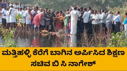 ತಿಪಟೂರು: ತುಂಬಿದ ಮತ್ತಿಹಳ್ಳಿ ಕೆರೆಗೆ ಬಾಗಿನ ಅರ್ಪಿಸಿದ ಸಚಿವ ಬಿ.ಸಿ. ನಾಗೇಶ್