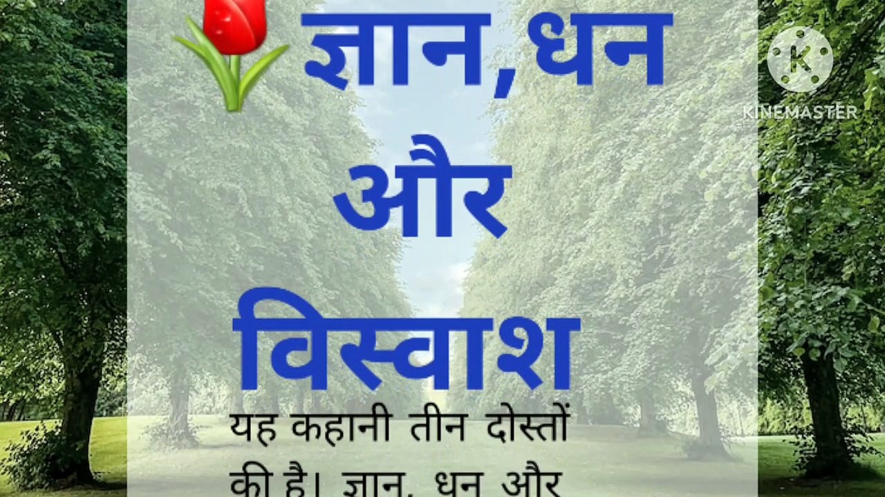 ज्ञान धन और विस्वास # मोटीवेशन स्टोरी#हिन्दी कहानी smal storys