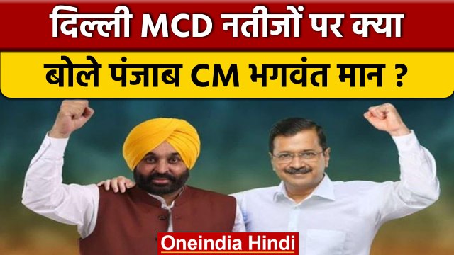 AAP National Council Meeting में Bhagwant Mann ने बताया कैसे जीते MCD Election |वनइंडिया हिंदी *News