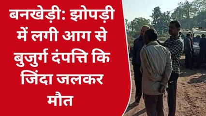 नर्मदापुरम: बनखेड़ी के खरकली गांव में झोपड़ी में लगी आग ,बुजुर्ग दंपत्ति जिंदा जले