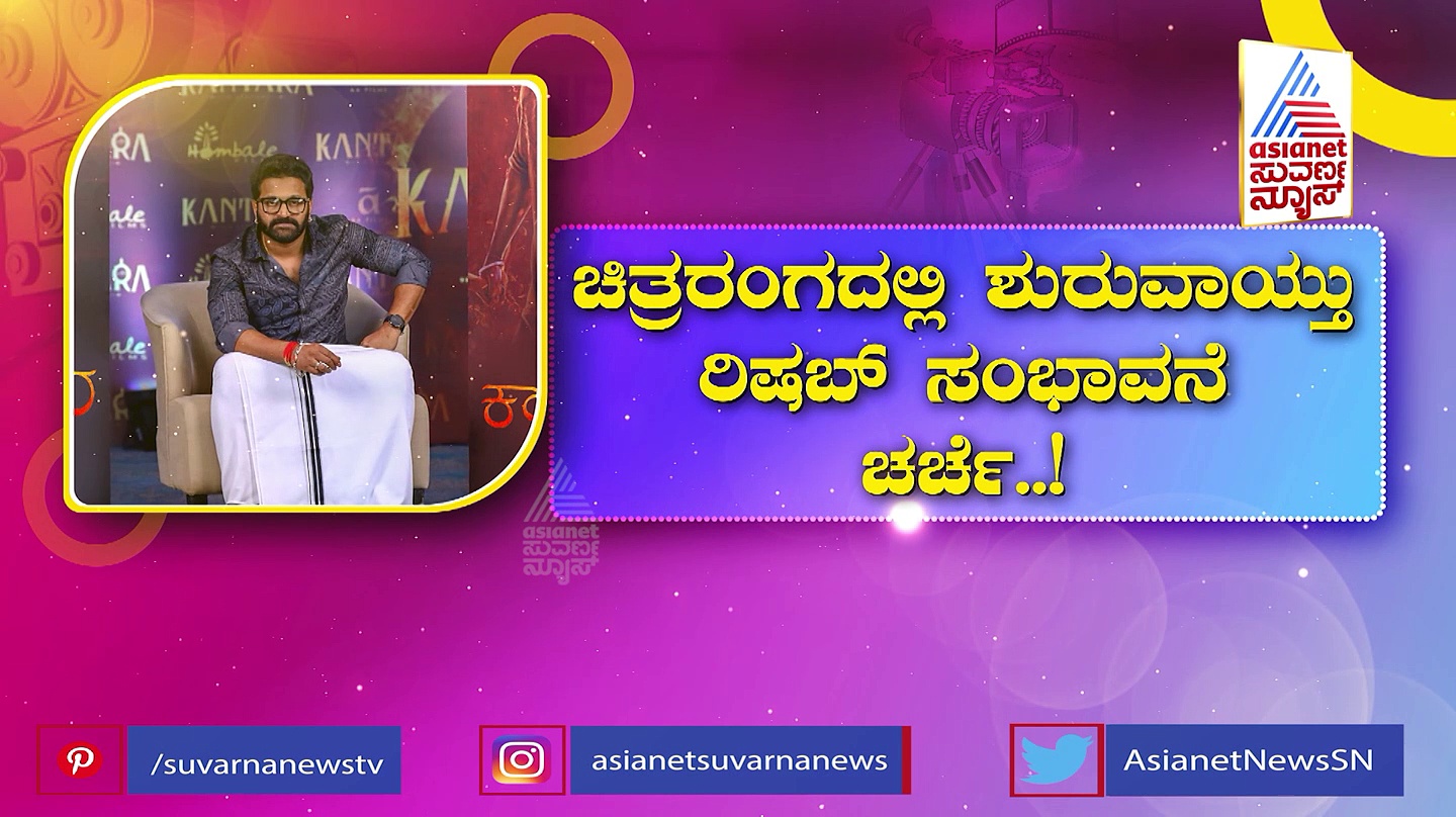 Rishab Shetty: ರಿಷಬ್ ಶೆಟ್ಟಿ ಜೀವನ ಬದಲಿಸಿದ ಕಾಂತಾರ: ಈಗ ಡಿವೈನ್ ಸ್ಟಾರ್ ಸಂಭಾವನೆ ಎಷ್ಟು ಗೊತ್ತಾ?