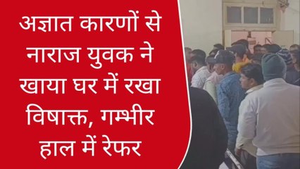 गाजीपुर: अज्ञात कारणों से नाराज युवक ने खाया घर में रखा विषाक्त,गम्भीर हाल में रेफर