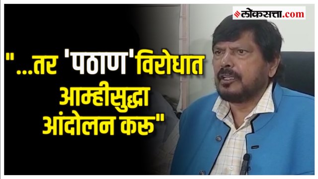 Ramdas Athwale: 'कुठलाच रंग बेशरम नसतो'; 'पठाण' चित्रपटातील वादावर आठवले यांची प्रतिक्रिया