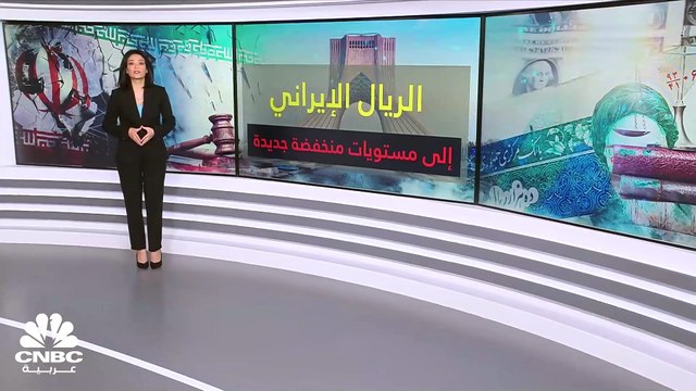 لماذا فقد الريال الإيراني نحو 20% من قيمته قبل 3 أشهر؟ وما هي سياسات البنك المركزي لاستقرار الأسواق؟