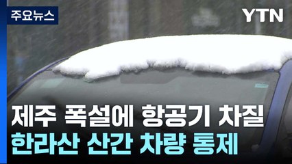 下载视频: 한파·폭설에 온 섬이 꽁꽁...항공편 운항 차질 / YTN