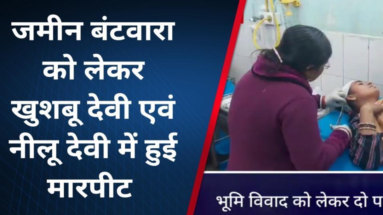 लखीसराय: सुर्यगढ़ा में भूमि विवाद को लेकर भिड़े दो पक्ष,मारपीट में महिला समेत दो लोग जख्मी