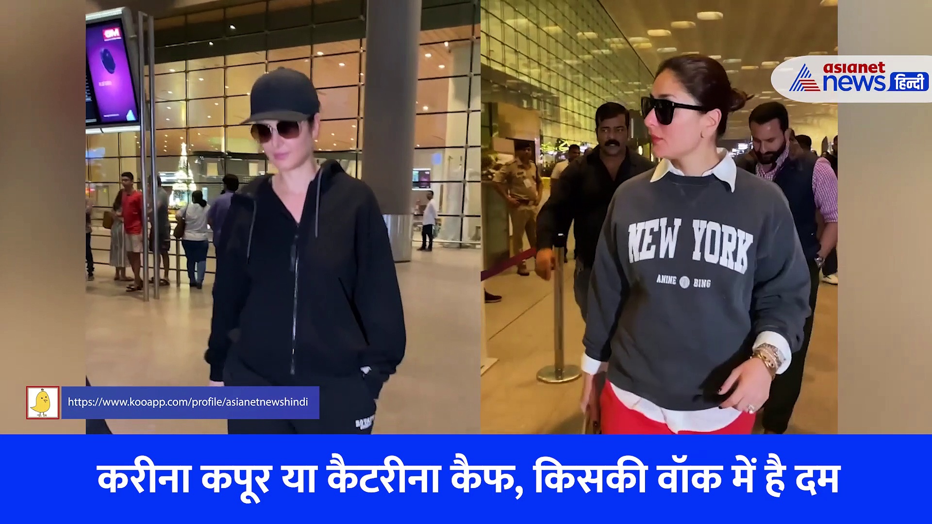 करीना कपूर खान या कैटरीना कैफ, किसकी वॉक में है स्टाइल का दम, देखें वीडियो