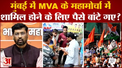 Maharashtra Politics:बीजेपी का दावा मुंबई में MVA के महामोर्चा में शामिल होने के लिए पैसे बांटे गए?