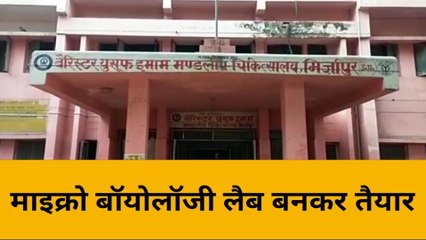 मिर्जापुर: मंडलीय अस्पताल के सेंट्रल लैब में इस आधुनिक तरीके से होंगी जांच