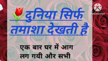 दुनिया तमासा देखती है # मोटीवेशन हिन्दी स्टोरी# smal storys