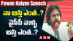 నా ఆస్తి ఎంత..?  వైసీపీ వాళ్ళ ఆస్తి ఎంత..? || Pawan Kalyan Question to YCP || ABN Telugu