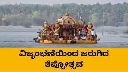 35 ವರ್ಷಗಳ ಬಳಿಕ ತುಂಬಿದ ಕೆರೆಯಲ್ಲಿ ತೆಪ್ಪೋತ್ಸವದ ಮೆರಗು!