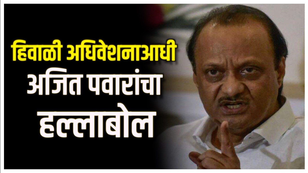 Ajit Pawar PC:अधिवेशनाच्या पूर्वसंध्येला अजित प...