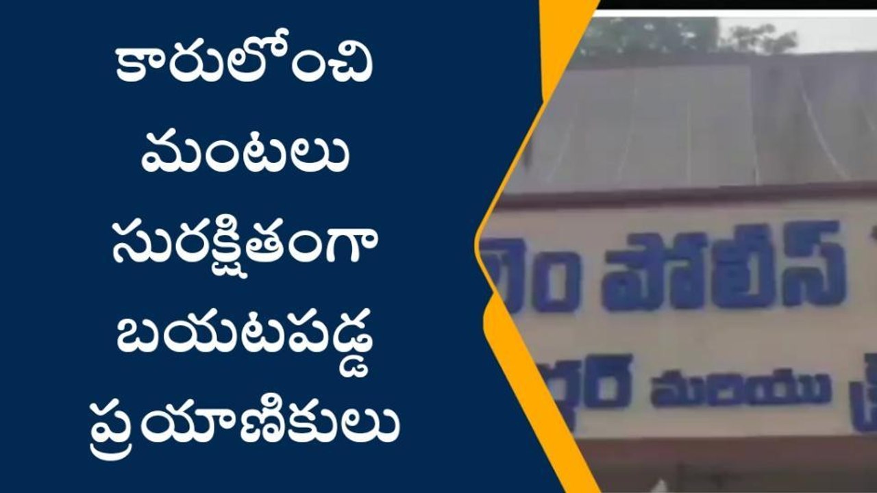 విశాఖపట్నం: కారులో చెలరేగిన మంటలు...తప్పిన ప్రమాదం