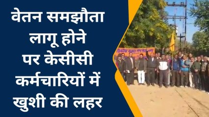 खेतड़ी: कर्मचारियों ने मनाई खुशियां, जानिए क्या हुआ ऐसा