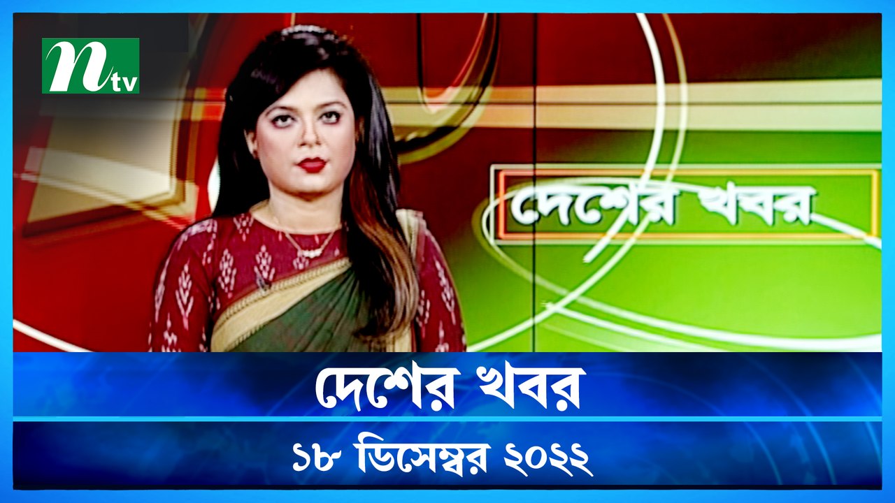 Desher Khobor | 18 December 2022 | NTV News Updates