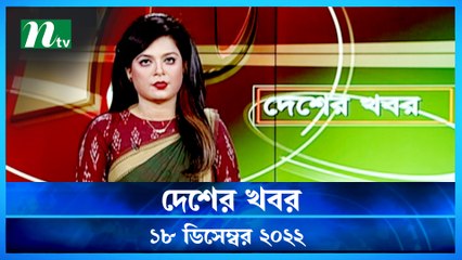Desher Khobor | 18 December 2022 | NTV News Updates