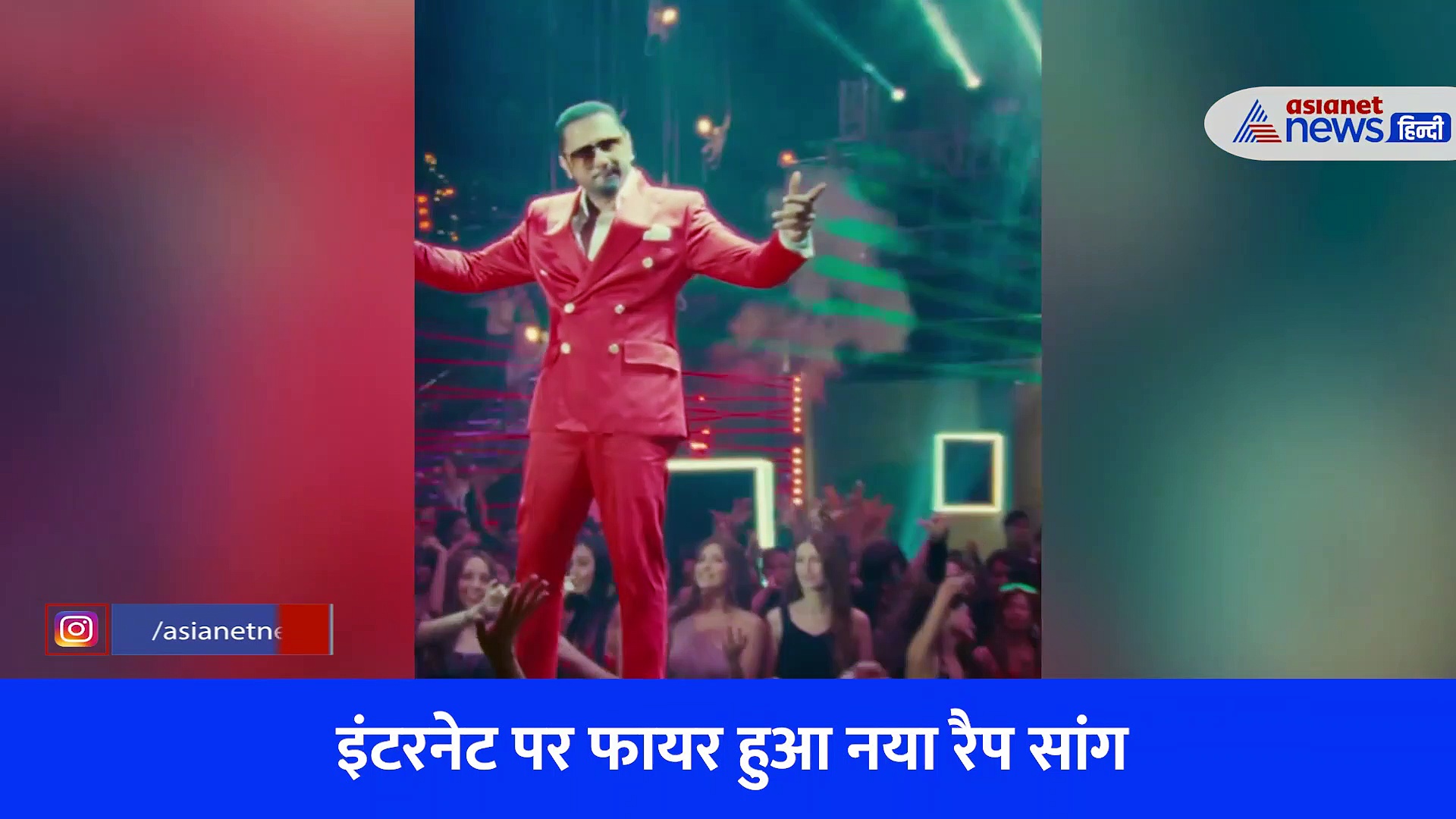 यो यो हनी सिंह का नया ट्रेक Yai Re ने मचाई धूम, रणवीर सिंह ने ऑल व्हाइट में दिखाया डैशिंग लुक