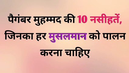 पैगंबर मुहम्मद की 10 नसीहतें, जिनका हर मुसलमान को पालन करना चाहिए//Hazrat Muhammad SAW ki 10 Seekh.