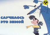 Случилось это зимой 1968 г.