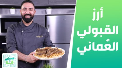 أرز القبولي العُماني وشوربة البطاطا والجزر  من الشيف خميس - صحتين وهنا