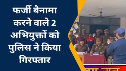 बस्ती: फर्जी बैनामा करने वाले 2 अभियुक्तों को पुलिस ने किया गिरफ्तार