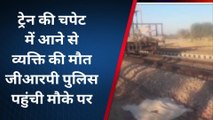 जोधपुर : ट्रेन की चपेट में आने से व्यक्ति की मौत जीआरपी पुलिस पहुंची मौके पर, जानिए कैसे ..