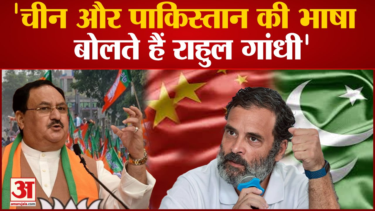 Nadda on Rahul Gandhi: Nadda ने कहा China और Pakistan की भाषा बोलते हैं Rahul