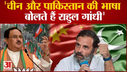 Nadda on Rahul Gandhi: Nadda ने कहा China और Pakistan की भाषा बोलते हैं Rahul