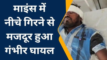 भीलवाड़ा: किड़ीमाल माइंस में अनियंत्रित होकर श्रमिक नीचे गिरा, फिर क्‍या हुआ..देखें खबर