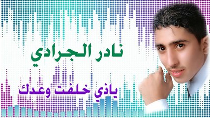 نادر الجرادي | ياذي خلفت وعدك | حصرياً #اليمن #اغاني #yemen