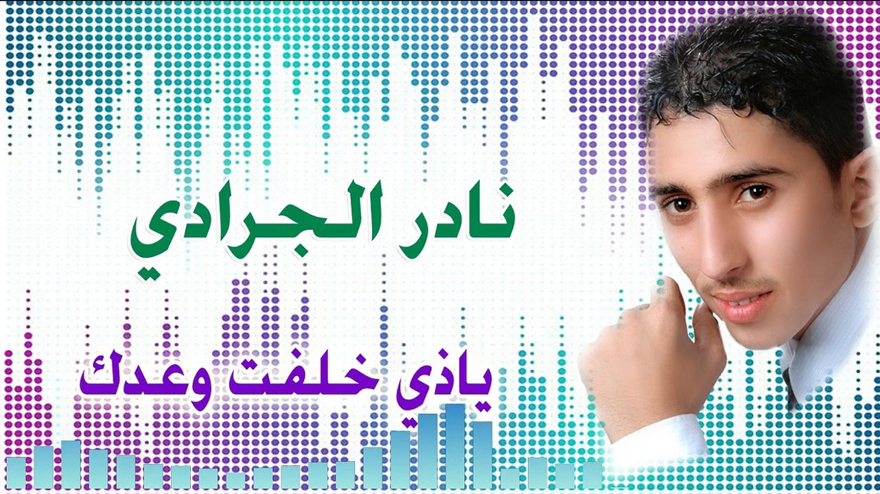 نادر الجرادي | ياذي خلفت وعدك | حصرياً #اليمن #اغاني #yemen