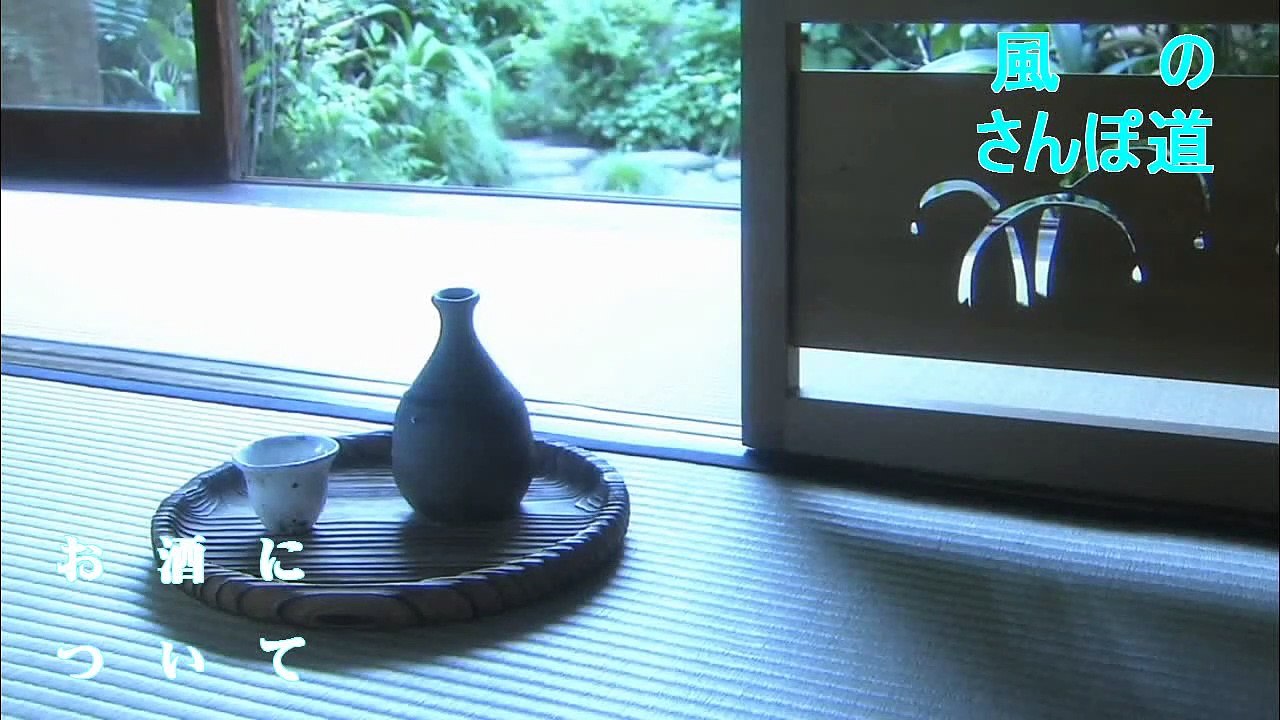 （たおやかインターネット放送)風の散歩道百薬の長と百毒の長お酒のはなしThe story of the chief of a hundred medicines and the chief of a hundred poisons