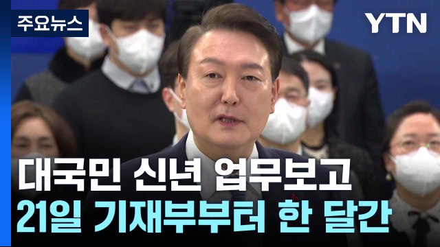 尹 정부 이번 주 '신년 업무보고' 시작... 국민도 참여 / YTN