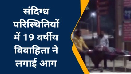 सोनभद्र: संदिग्ध परिस्थितियों में विवाहिता ने लगाई आग