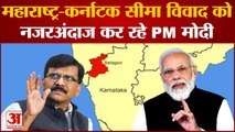 Maharastra Karnataka Border Dispute: महाराष्ट्र-कर्नाटक सीमा विवाद को नजरअंदाज कर रहे PM मोदी-Raut