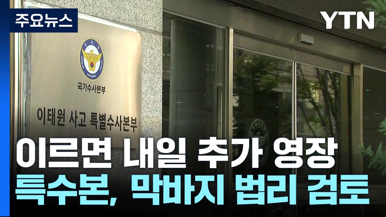 특수본, 이르면 내일 이임재·박희영 구속영장...법리 검토 주력 / YTN