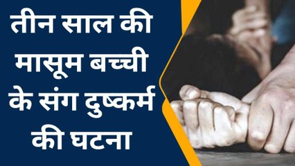 ब्रेकिंग: वाराणसी में मासूम बच्ची को बिस्किट का लालच देकर बुलाया, फिर करने लगा गंदा काम...