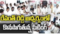 Congress Leaders Continues PCC Meeting Under Revanth Reddy Leadership | V6 News